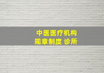 中医医疗机构规章制度 诊所